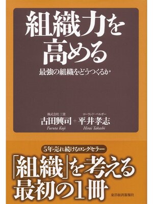 cover image of 組織力を高める　最強の組織をどうつくるか